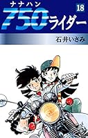 750ライダー (全50巻) Kindle版